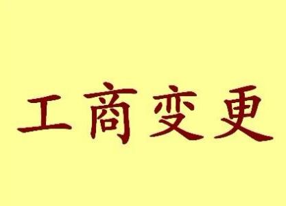 石嘴山公司名称变更流程变更后还需要做哪些变动才不影响公司！